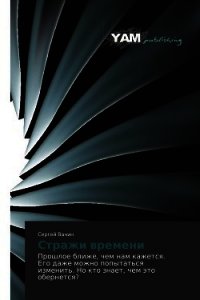 Стражи времени (СИ) - Ванин Сергей Викторович (читать книги .TXT) 📗