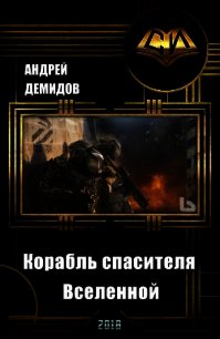 Корабль спасителя Вселенной (СИ) - Демидов Андрей Геннадиевич (читать книги бесплатно полностью .txt) 📗