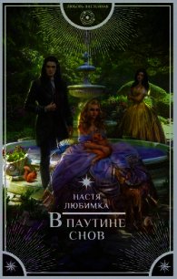 В паутине снов - Любимка Настя (серии книг читать бесплатно txt) 📗