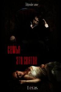 Семья - это святое (СИ) - "Leras" (читаем книги бесплатно .TXT) 📗