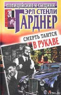 Смерть таится в рукаве - Гарднер Эрл Стенли (читаем книги онлайн без регистрации txt) 📗