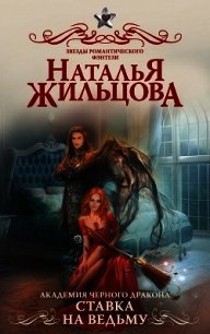 Академия черного дракона. Ставка на ведьму - Жильцова Наталья (читать книги бесплатно полностью без регистрации сокращений TXT) 📗