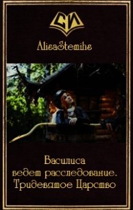 Василиса ведет расследование. Тридевятое Царство (СИ) - "AlisaStemihs" (читать книги онлайн бесплатно без сокращение бесплатно .txt) 📗