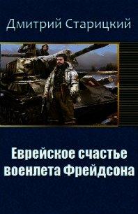 Еврейское счастье военлета Фрейдсона (СИ) - Старицкий Дмитрий (читать книги бесплатно полностью без регистрации сокращений TXT) 📗