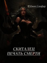 Скиталец: Печать Смерти (СИ) - Сапфир Юджин (книги регистрация онлайн бесплатно .txt) 📗