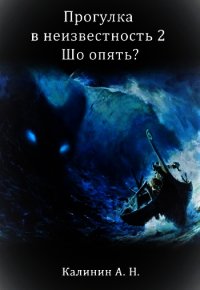 Прогулка 2. Шо опять? (СИ) - Калинин Алексей Николаевич "lemex31" (онлайн книга без .txt) 📗