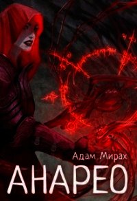 Анарео (СИ) - Мирах Адам (читаем книги онлайн бесплатно .txt) 📗