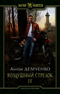 ВС 4 (СИ) - Демченко Антон (книги без регистрации полные версии txt) 📗
