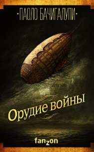 Орудие войны - Бачигалупи Паоло (книги бесплатно читать без txt) 📗