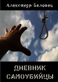 Дневник самоубийцы (СИ) - Беловец Александр (читать хорошую книгу txt) 📗