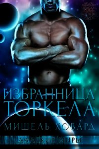 Избранница Торкела (ЛП) - Ховард Мишель (электронная книга TXT) 📗