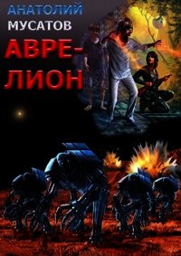 Аврелион (СИ) - Мусатов Анатолий Васильевич (читать книги онлайн бесплатно полностью без txt) 📗