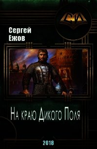 На краю Дикого Поля (СИ) - Ежов Сергей (читать книги без .TXT) 📗