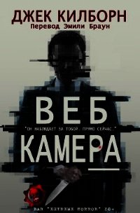 Веб Камера (ЛП) - Килборн Джек (читать книги онлайн бесплатно регистрация txt) 📗