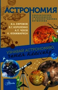 Астрономия. Узнавай астрономию, читая классику. С комментарием ученых - - (книги онлайн без регистрации TXT) 📗