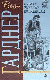 Топор отмщения - Гарднер Эрл Стенли (полная версия книги .txt) 📗