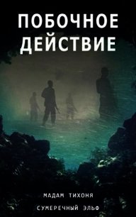 Побочное действие - "Мадам Тихоня" (читать полностью книгу без регистрации TXT) 📗