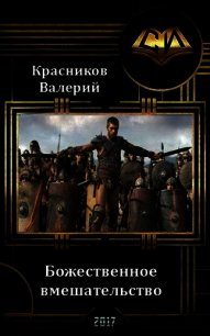 Божественное вмешательство (СИ) - Красников Валерий "Альтер Эго" (читаем книги онлайн бесплатно полностью без сокращений .txt) 📗