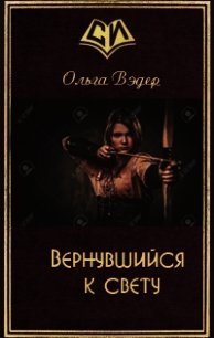 Вернувшийся к свету (СИ) - Вэдер Ольга (книга жизни TXT) 📗