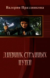 Дневник Странных Путей. Книга 1 (СИ) - Праздникова Валерия Сергеевна (читать книги онлайн бесплатно полностью TXT) 📗