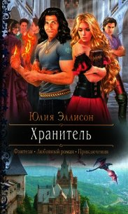 Хранитель - Эллисон Юлия (чтение книг TXT) 📗