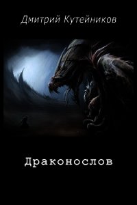 Драконослов (СИ) - Кутейников Дмитрий (мир бесплатных книг txt) 📗