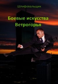 Боевые искусства Ветрогорья (СИ) - "Шлифовальщик" (книги читать бесплатно без регистрации txt) 📗