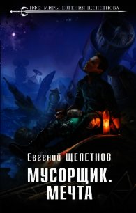 Мусорщик. Мечта - Щепетнов Евгений (читаем бесплатно книги полностью .txt) 📗