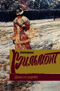 Дама из сугроба - - (читать хорошую книгу полностью .txt) 📗