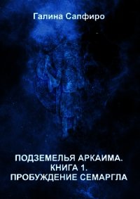 Пробуждение Семаргла (СИ) - Андреева-Сапфиро Галина (прочитать книгу TXT) 📗