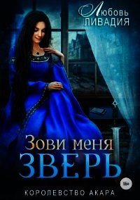 Зови меня Зверь (СИ) - Ливадия Любовь Олеговна (читаемые книги читать .txt) 📗