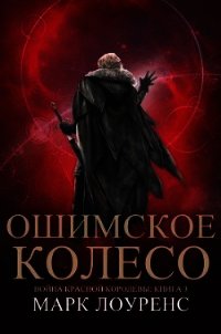 Ошимское колесо (ЛП) - Лоуренс Марк (книги бесплатно без .TXT) 📗