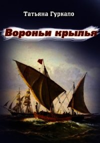 Вороньи крылья (СИ) - Гуркало Татьяна Николаевна (хороший книги онлайн бесплатно txt) 📗