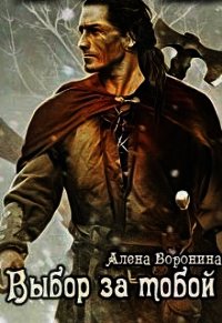 Выбор за тобой (СИ) - Воронина Алена (читать книги онлайн без сокращений .txt) 📗