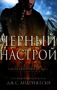 Черный настрой (ЛП) - Андрижески Дж. С. (читать книги без .txt) 📗