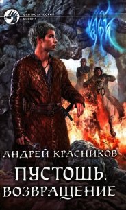 Возвращение - Красников Андрей Андреевич (книги бесплатно полные версии TXT) 📗