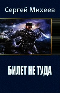 Читать книги сергея. Сергей Михеев писатель фантаст. Сергей Михеев билет не туда.