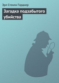 Загадка подзабытого убийства - Гарднер Эрл Стенли (книги без сокращений TXT) 📗