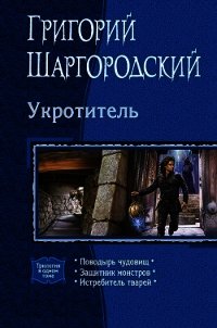 Укротитель. Трилогия - Шаргородский Григорий Константинович (читать книги онлайн бесплатно полностью без .TXT) 📗