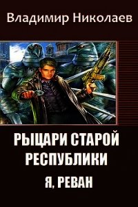 Рыцари Старой Республики. Я, Реван (СИ) - Николаев Владимир (книги серии онлайн txt) 📗