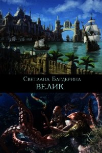 Велик (СИ) - Багдерина Светлана Анатольевна (читать книги онлайн без регистрации TXT) 📗