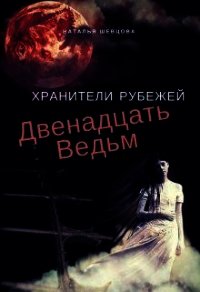 Двенадцать ведьм (СИ) - Шевцова Наталья (читаемые книги читать онлайн бесплатно TXT) 📗