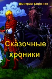 Сказочные хроники (СИ) - Бирюков Дмитрий (книги хорошем качестве бесплатно без регистрации txt) 📗