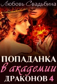 Попаданка в академии драконов 4 (СИ) - Свадьбина Любовь (лучшие книги читать онлайн бесплатно без регистрации TXT) 📗