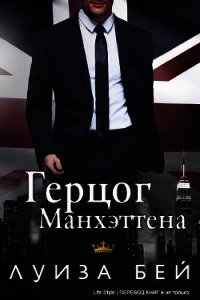 Герцог Манхэттена (ЛП) - Бей Луиза (книги онлайн без регистрации txt) 📗