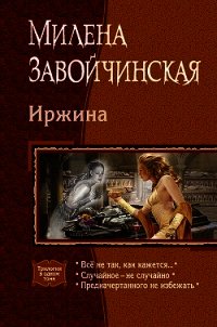 Иржина - Завойчинская Милена (электронную книгу бесплатно без регистрации .txt) 📗