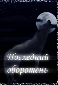 Последний оборотень (СИ) - Котова Лия (читать книги без регистрации полные .txt) 📗