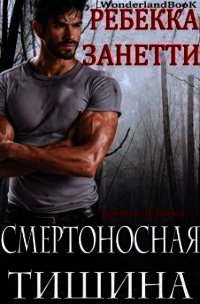 Смертоносная Тишина (ЛП) - Занетти Ребекка (электронные книги без регистрации txt) 📗