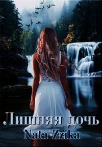 Лишняя дочь (СИ) - "Nata Zzika" (лучшие книги без регистрации .txt) 📗