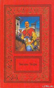 Звезды Эгера - Гардони Геза (полная версия книги .TXT) 📗